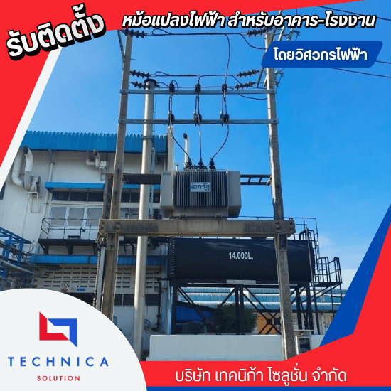รับติดตั้งหม้อแปลงไฟฟ้าแรงสูง