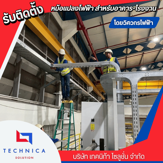 รับเหมาติดตั้งหม้อแปลงไฟฟ้าแบบครบวงจร