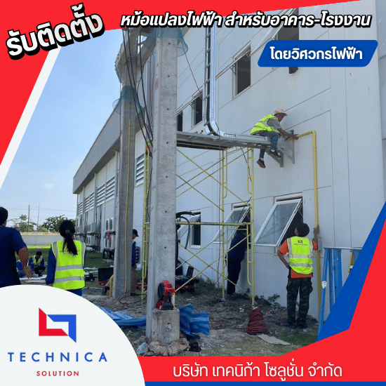 รับเหมาติดตั้งหม้อแปลงไฟฟ้าโรงงาน