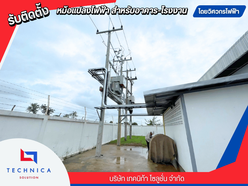บริษัทรับเหมาติดตั้งหม้อแปลงไฟฟ้าสำหรับโรงงานและอาคาร