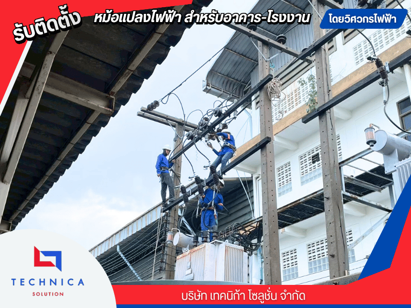 รับเปลี่ยนหม้อแปลงเก่าเป็นหม้อแปลงใหม่