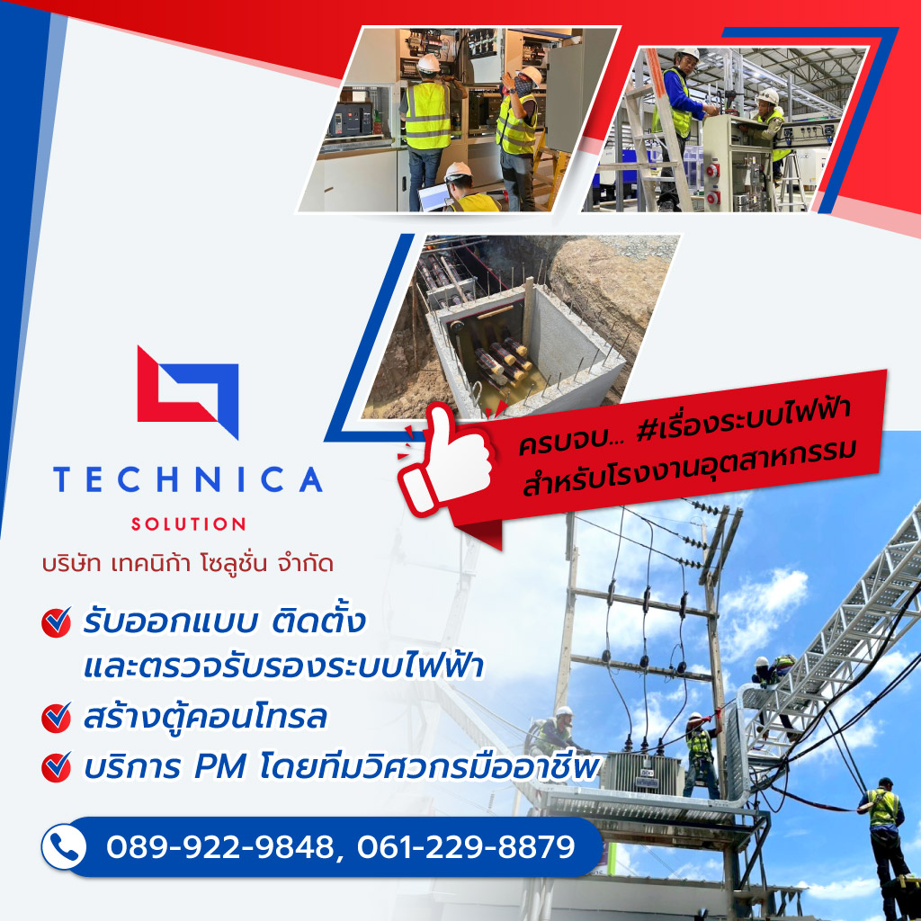 เทคนิก้าโซลูชั่น รับติดตั้งหม้อแปลงไฟฟ้า