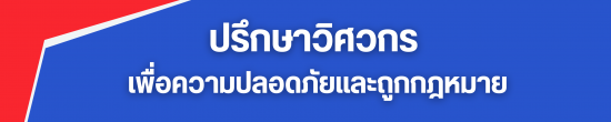 ปรึกษาวิศวกร  เพื่อความปลอดภัยและถูกกฎหมาย
